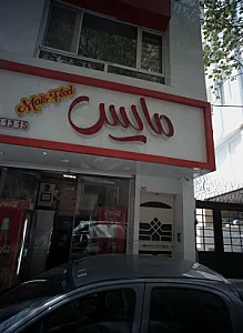 فست فود مایس