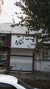 فست فود ستاره