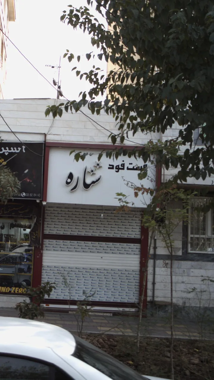 فست فود ستاره