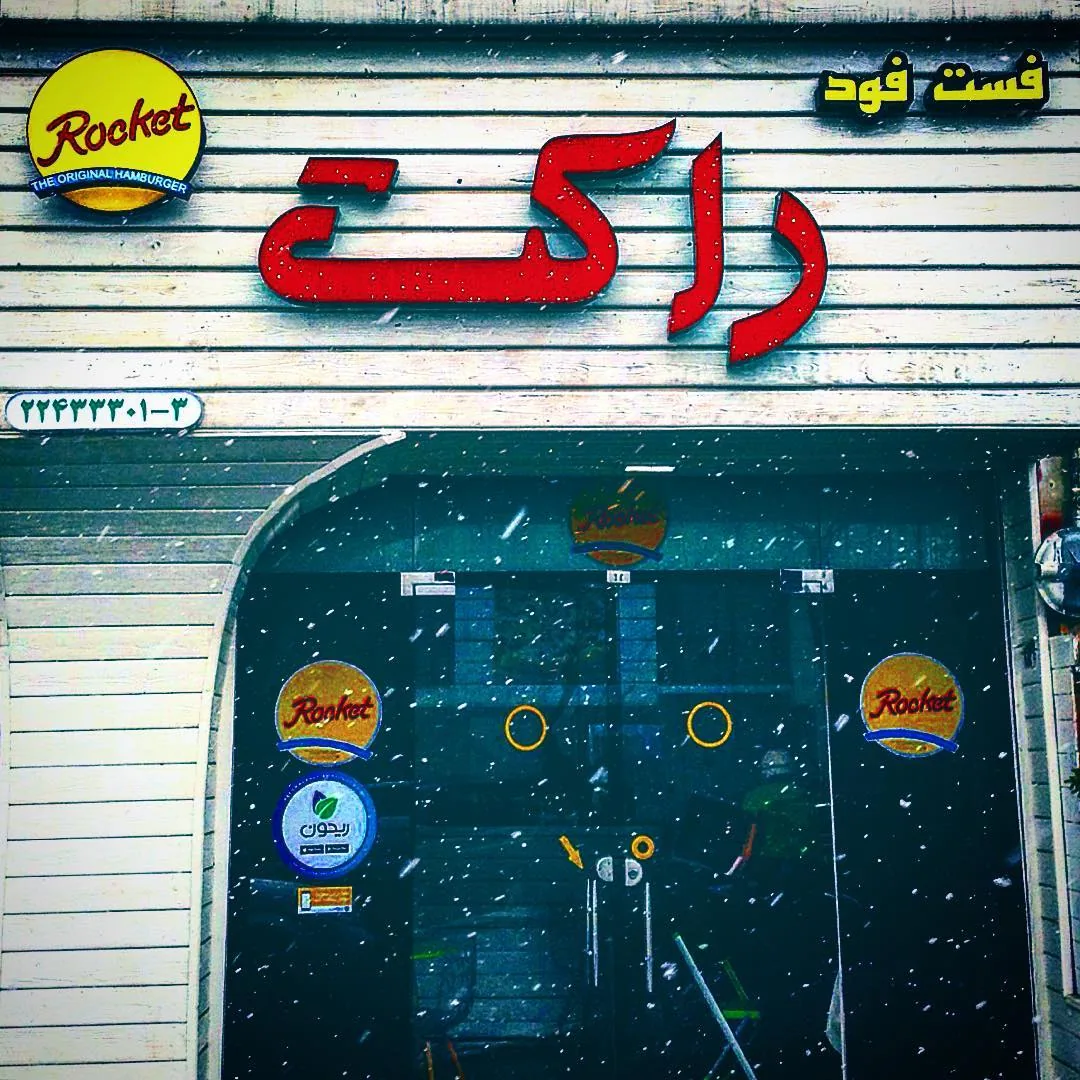 فست فود راکت - تصویر 2
