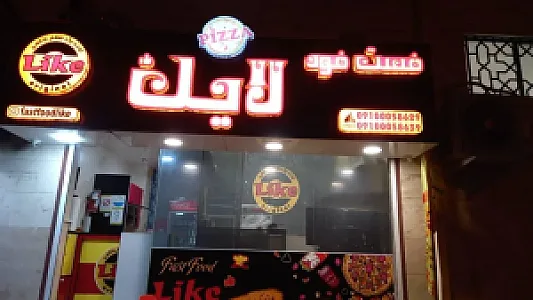 فست فود لایک