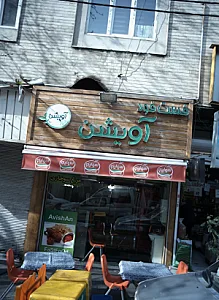 فست فود آویشن