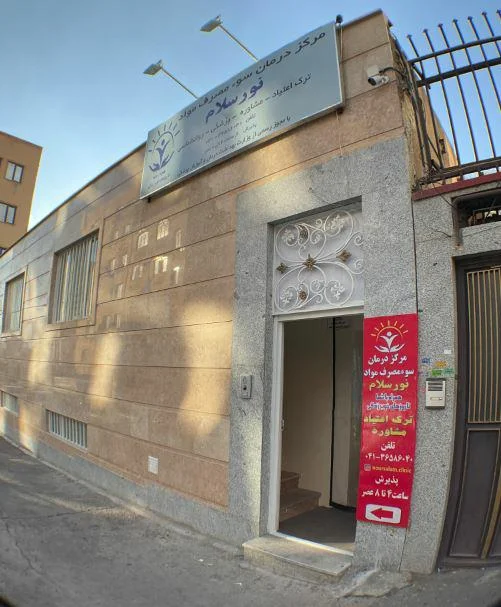 کلینیک ترک اعتیاد نورسلام