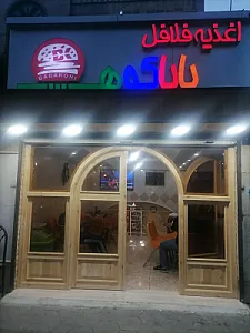 فست فود بابا کوهی