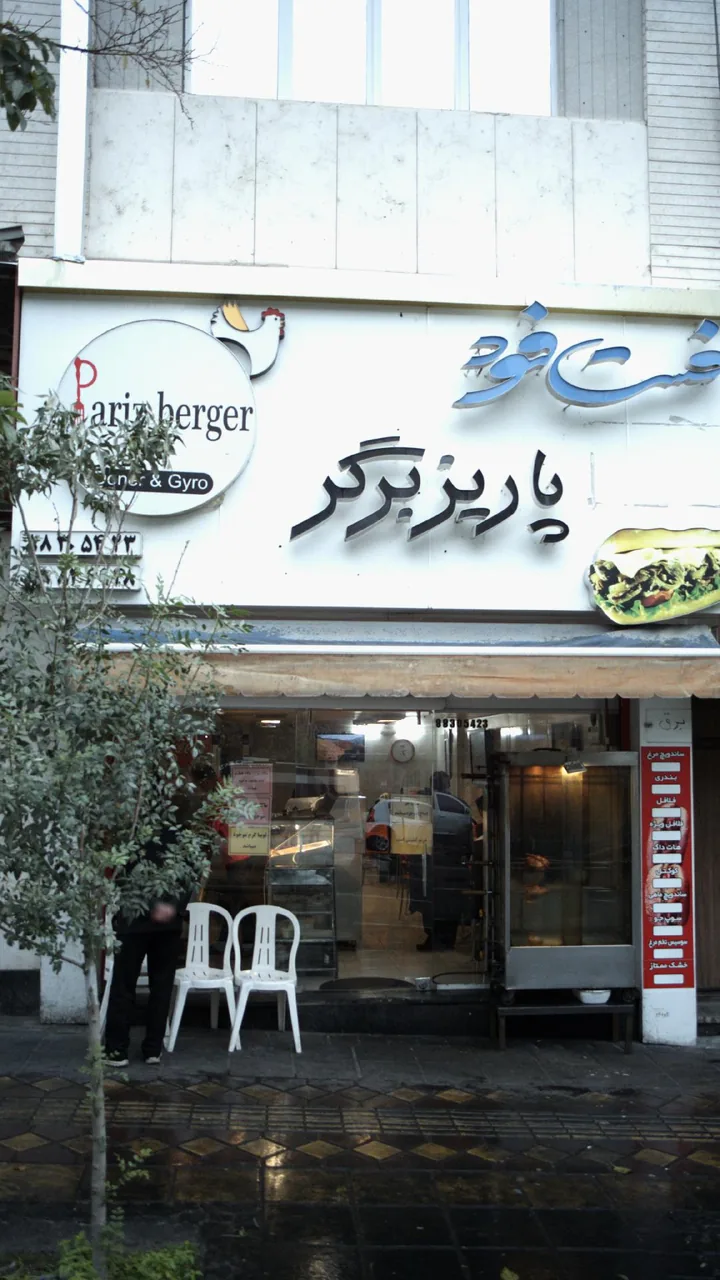 فست فود پاریز برگر - تصویر 2