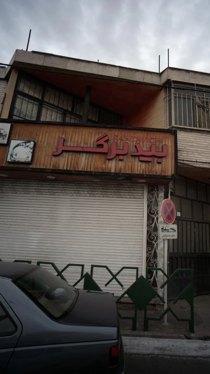فست فود بیدبرگر