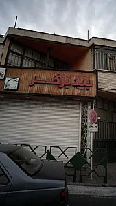 فست فود بیدبرگر