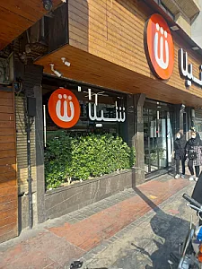 فست فود شیلا