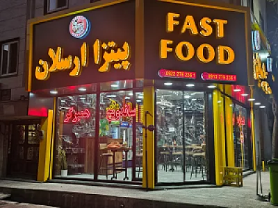فست فود ارسلان