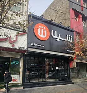 فست فود شیلا
