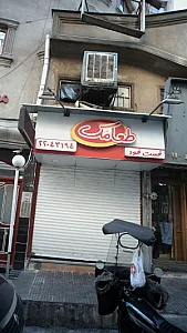 فست فود طعامک
