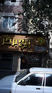 فست فود ویچ برگر