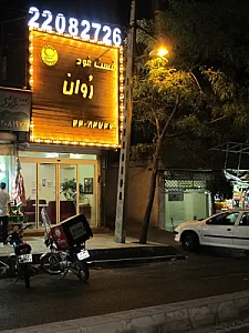 فست فود روان