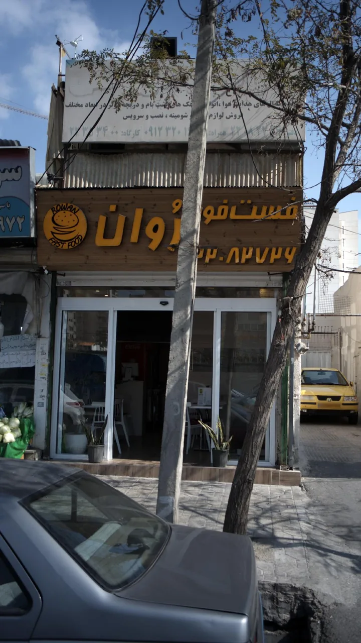 فست فود روان - تصویر 2