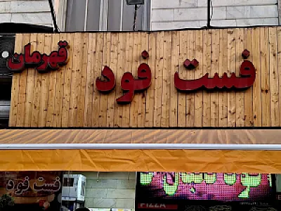فست فود قهرمان