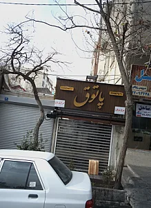 فست فود پاتوق