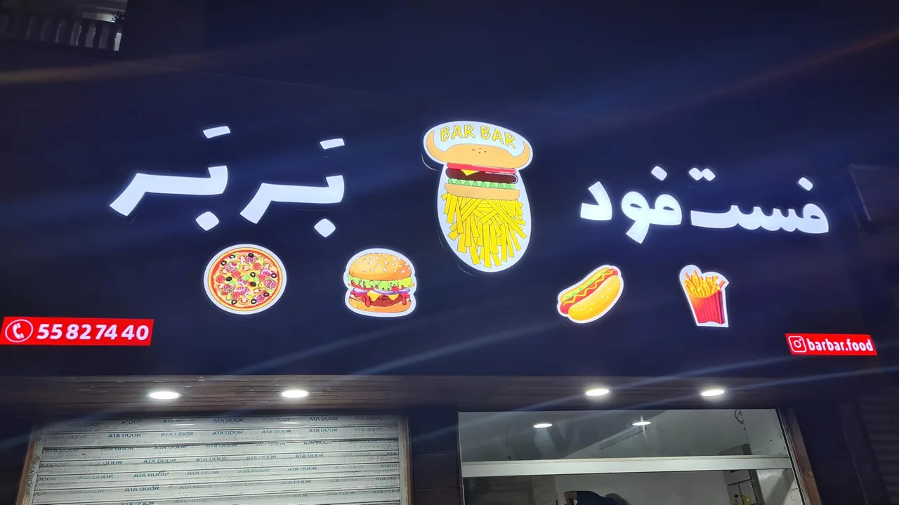 فست فود بربر - تصویر 2