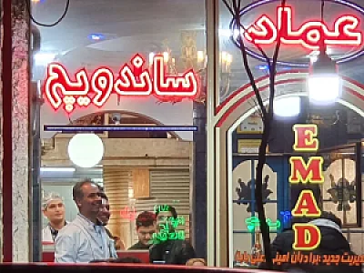 فست فود عماد
