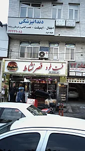فست فود قصرنشاد