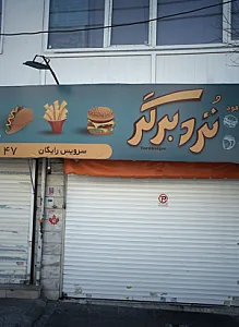 فست فود تردبرگر