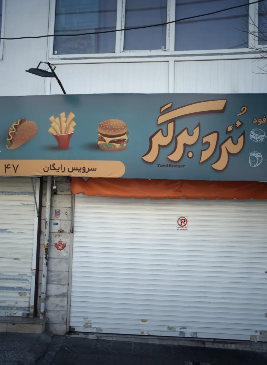 فست فود تردبرگر