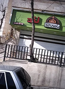 فست فود یامی لند