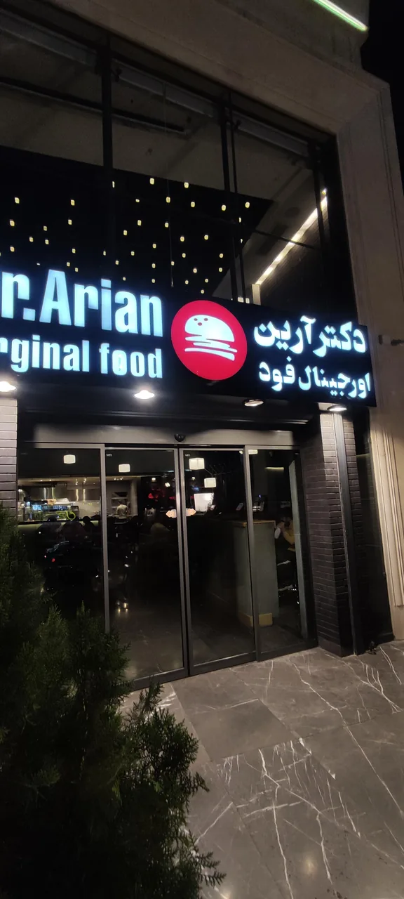 فست فود دکتر آرین