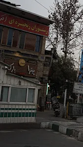 فست فود پارک