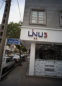 فست فود سه لاین