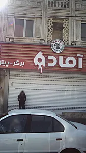 فست فود آماده