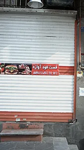 فست فود آوازه