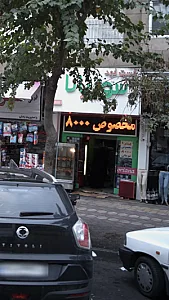 فست فود سوریانا