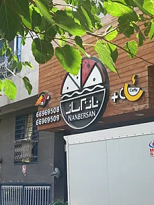فست فود نانبرسان