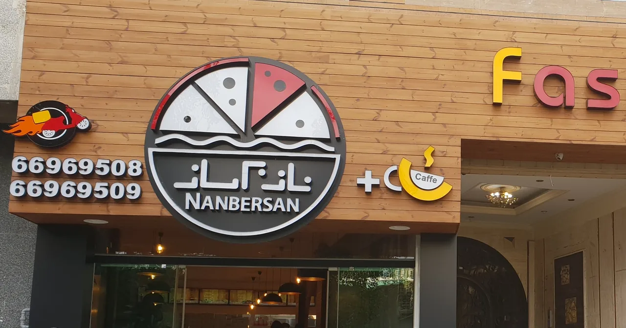 فست فود نانبرسان - تصویر 4
