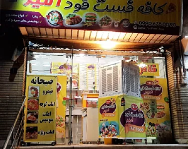 کافه فست فود امیر