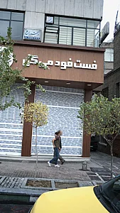 فست فود می گل