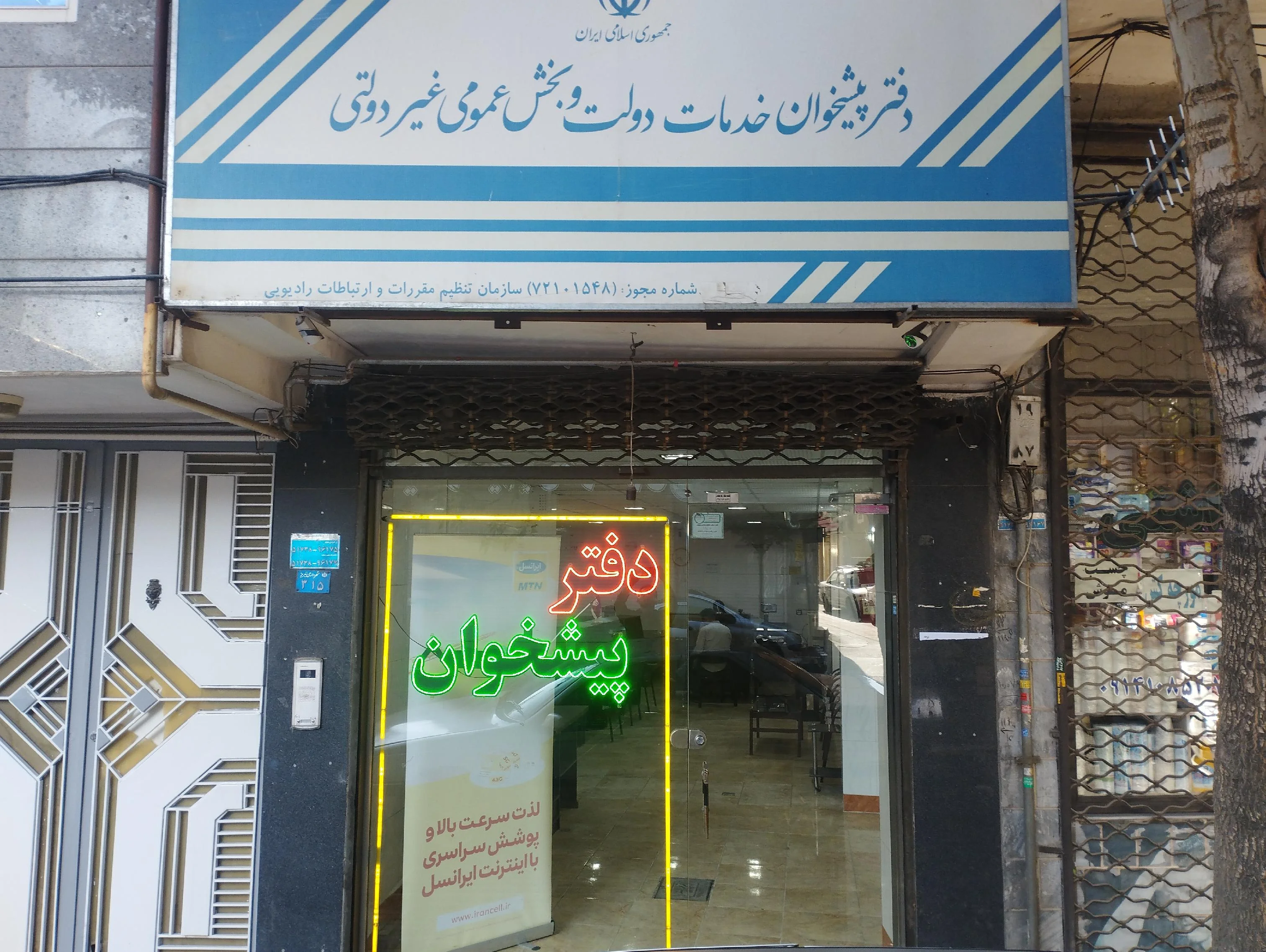 دفتر پیشخوان فضل‌زاده