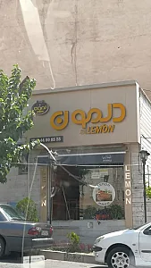 فست فود دلمون