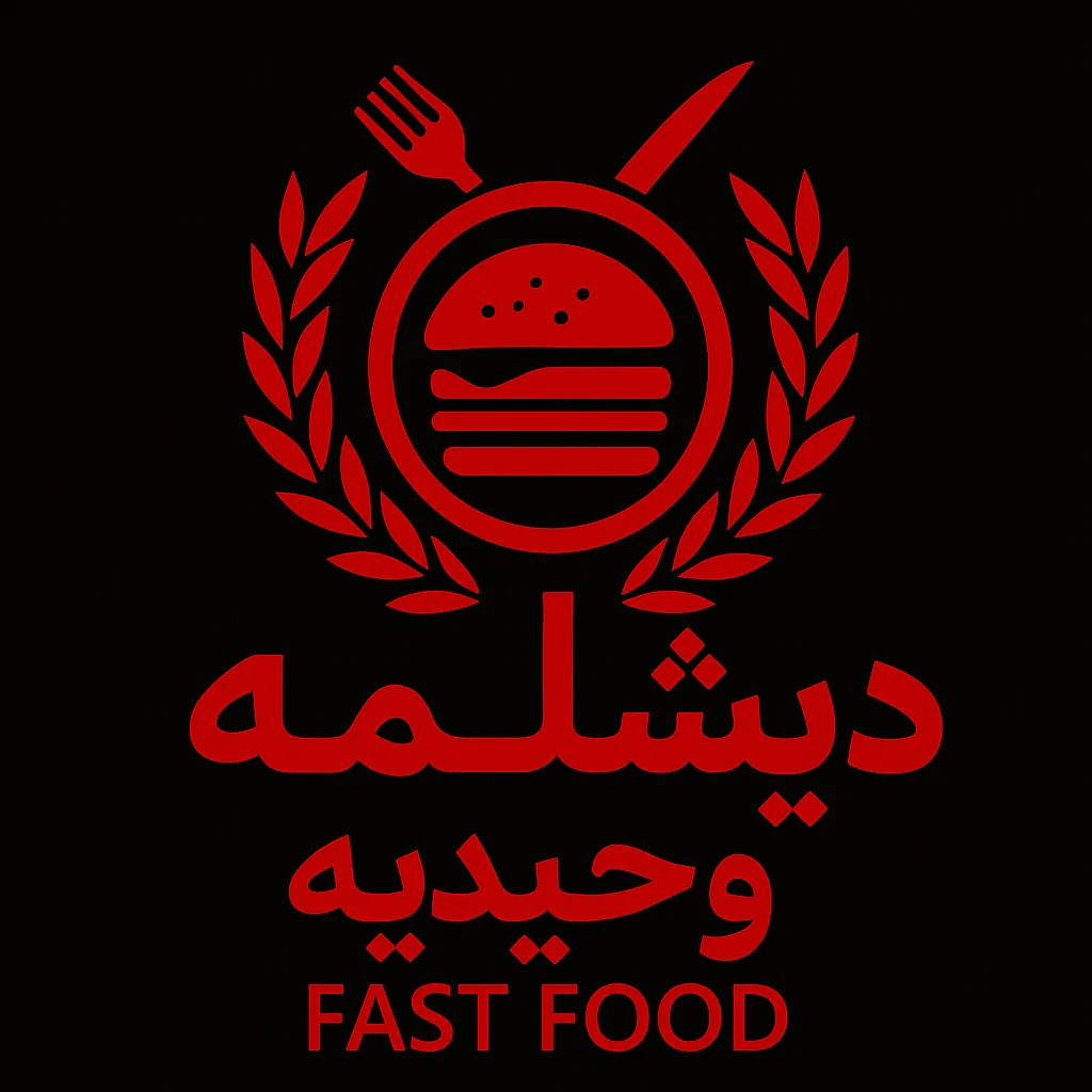 فست فود دیشلمه - تصویر 2