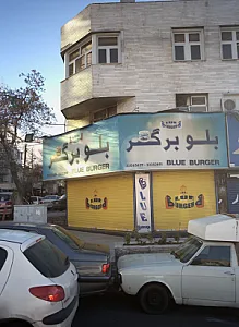 فست فود بلو برگر