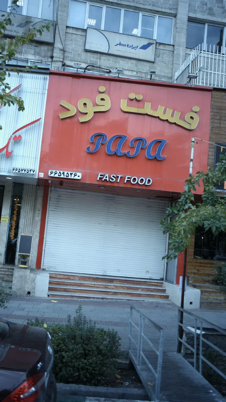فست فود پاپا - تصویر 2