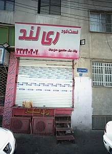 فست فود ری لند
