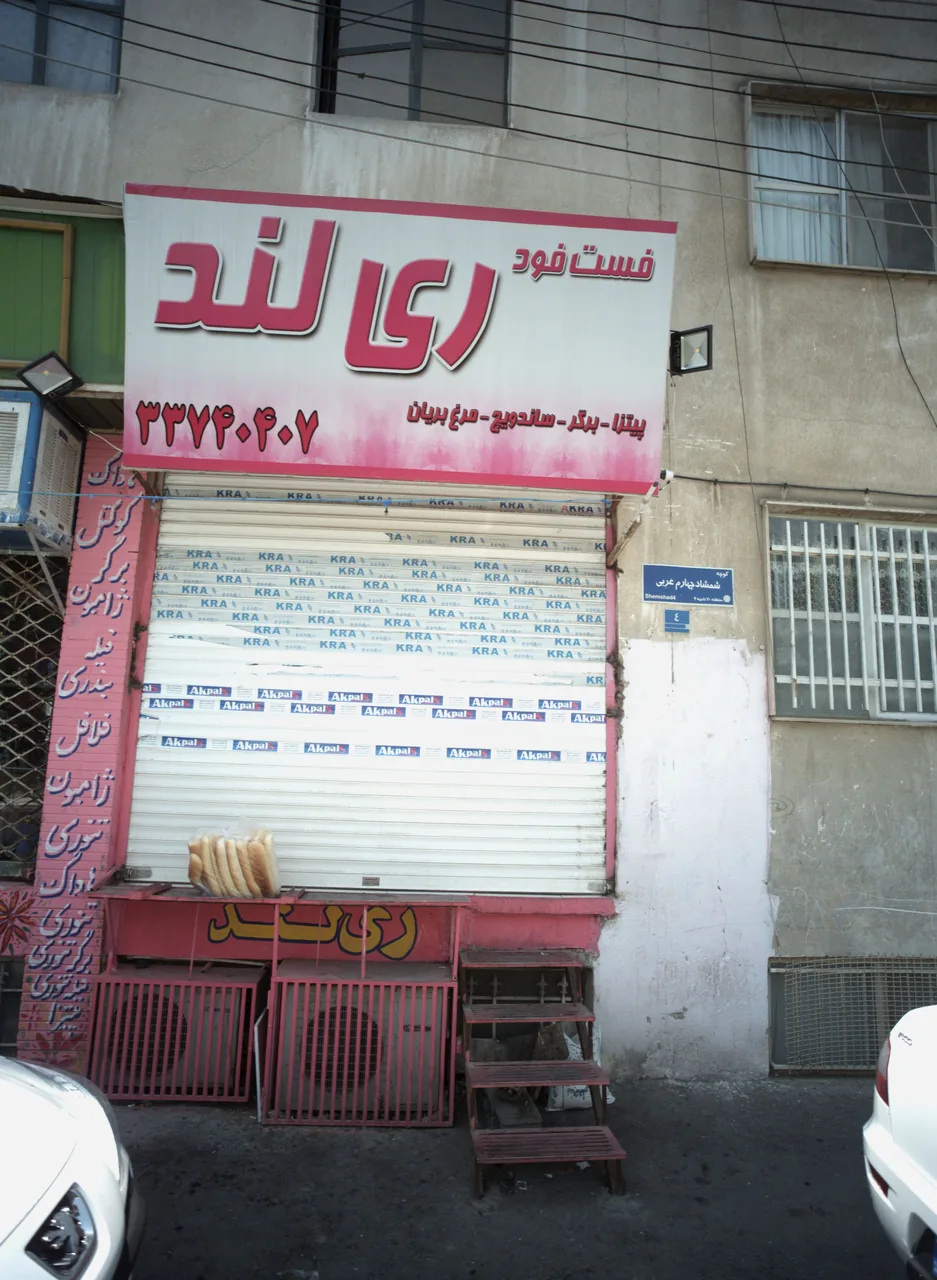 فست فود ری لند