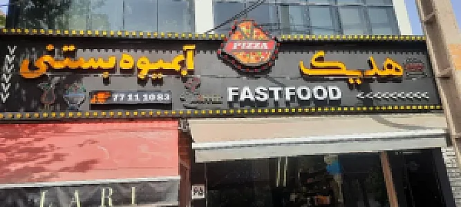 فست فود هدیک