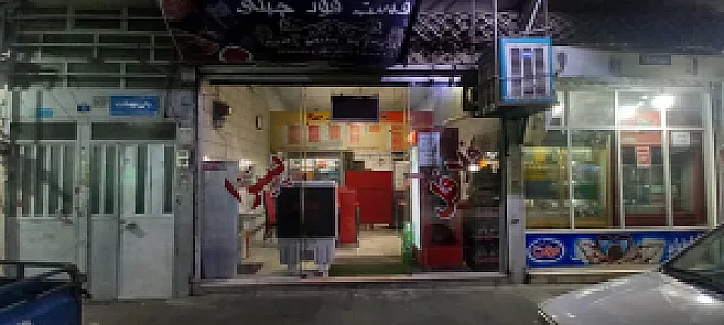 فست‌فود چیلی