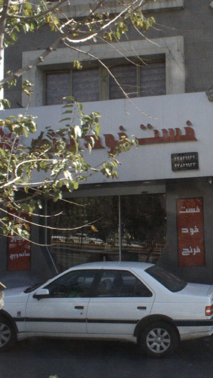 فست فود فرنج - تصویر 3