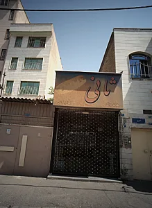 فست فود ثانی