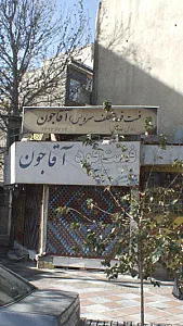 فست فود آقاجون