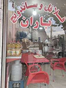 فست فود باران