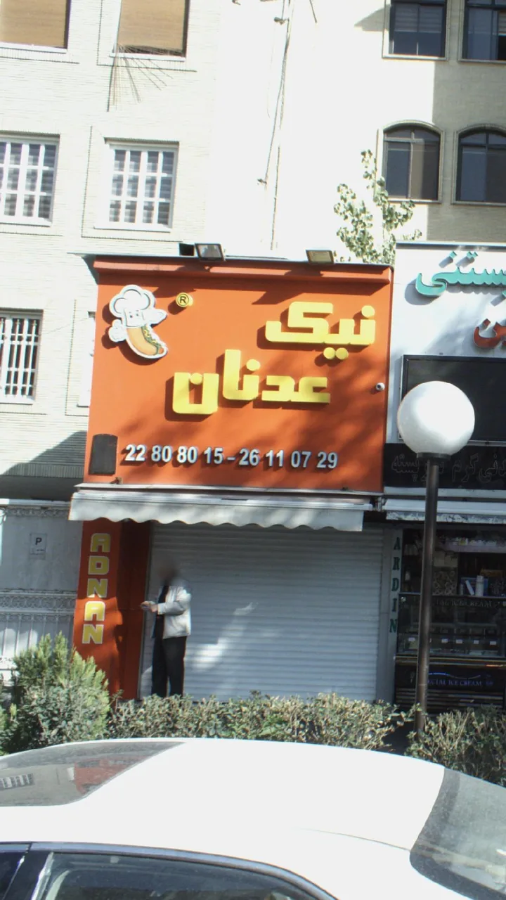 فست‌فود نیک عدنان - تصویر 2